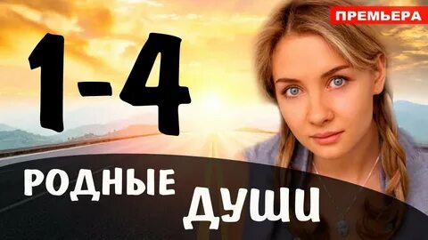 Родные души 1