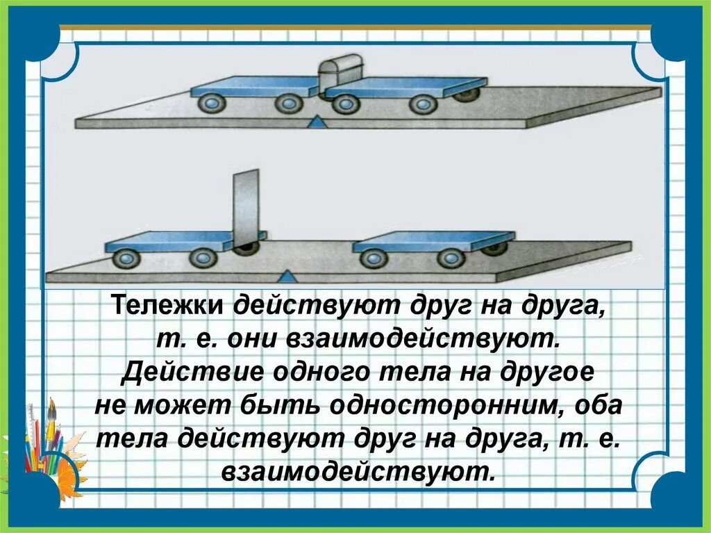 Взаимодействие тел ответы. Взаимодействие тел.масса тела 7 класс. Взаимодействие тел физика 7. Взаимодействие тел физика 7 класс. Взаимодействие тела друг на друга.