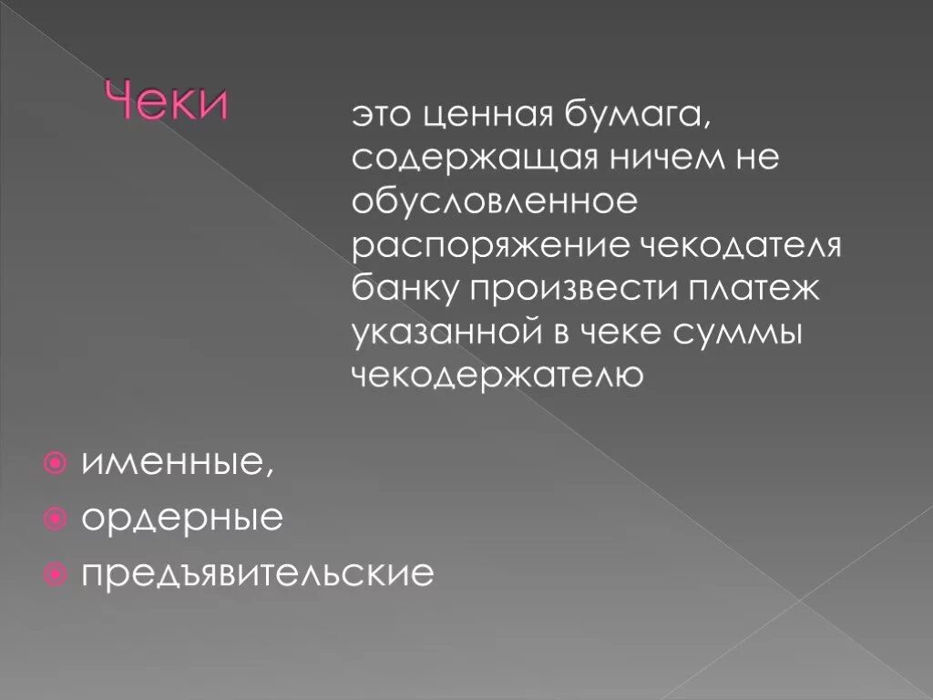 Презентация : ценность бумаги. Именные, ордерные и предъявительские чеки. Что значит презентация ценных бумаг. Передаточная надпись на ордерной ценной бумаге называется.