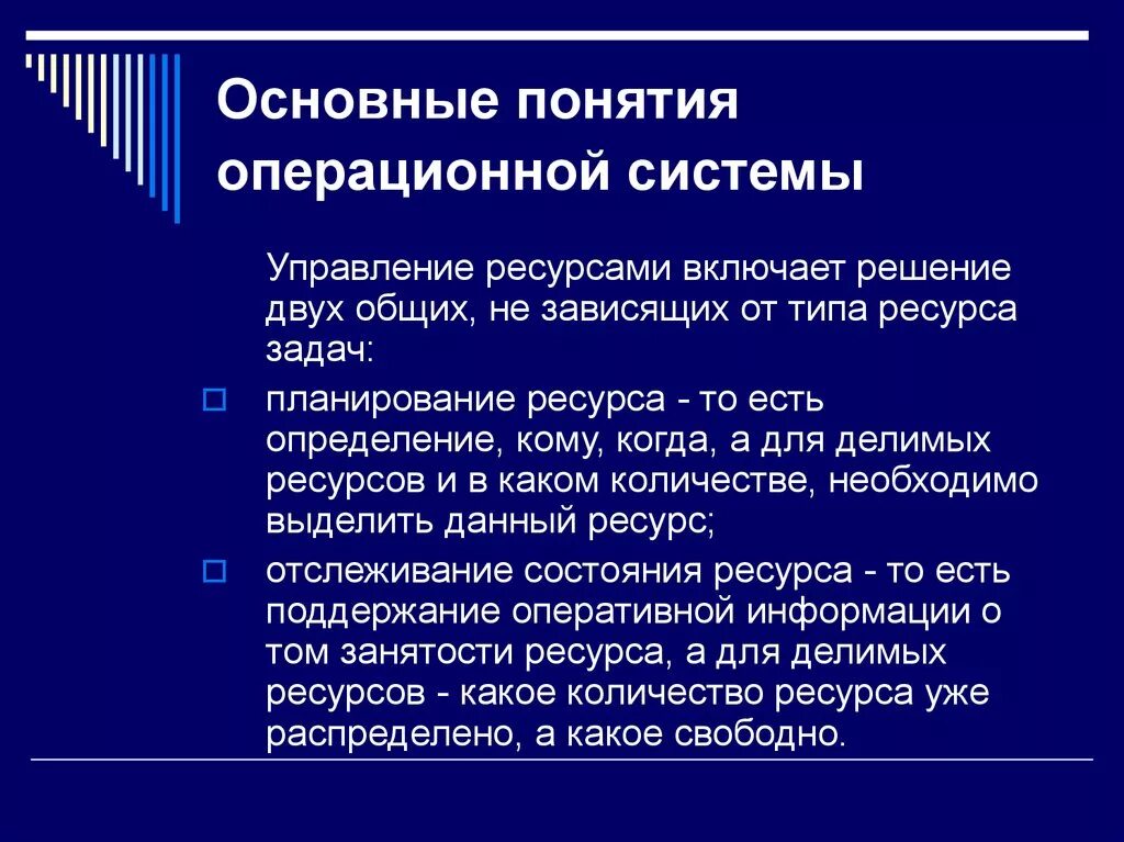 Основные понятия операционной системы. Основные понятия ОС. Основные концепции ОС. Основные понятия концепции ОС. Ресурсами системы называют