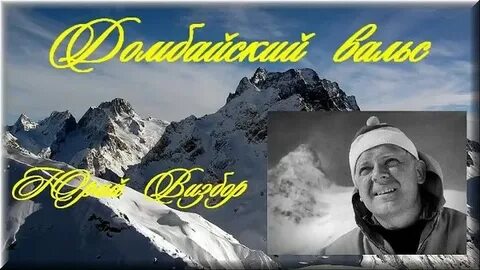 Визбор домбайский