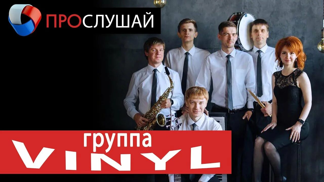 Виниловой группы. Винил группа. Акустическая кавер группа. Виниловой группы. Группа не винил.