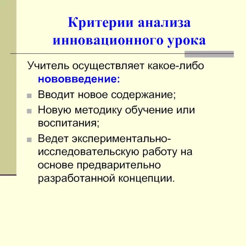 Педагоги осуществляющие исследование урока. Проект инновационного урока. Критерии анализа урока. Виды инновационных уроков. Инновационного урока темы.