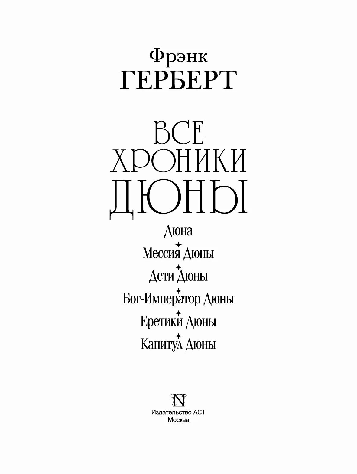 Хроники дюны книга. Фрэнк Герберт хроники дюны. Фрэнк Герберт цикл хроники дюны. Хроники дюны книга книги Фрэнка Герберта. Фрэнк Херберт Дюна.