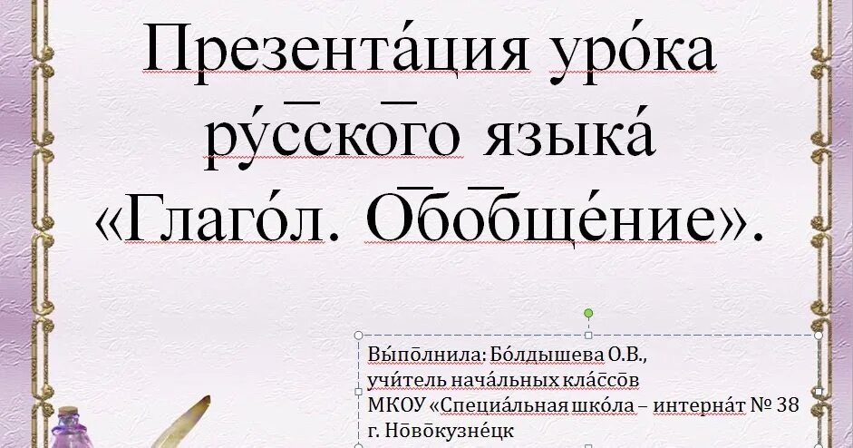 Глагол обобщение 2 класс карточки. Глагол обобщение 4 класс. Обобщение глагол 4 класс русский язык. Глагол обобщение 4 класс презентация. Глагол обобщающий урок 2 класс карточки.