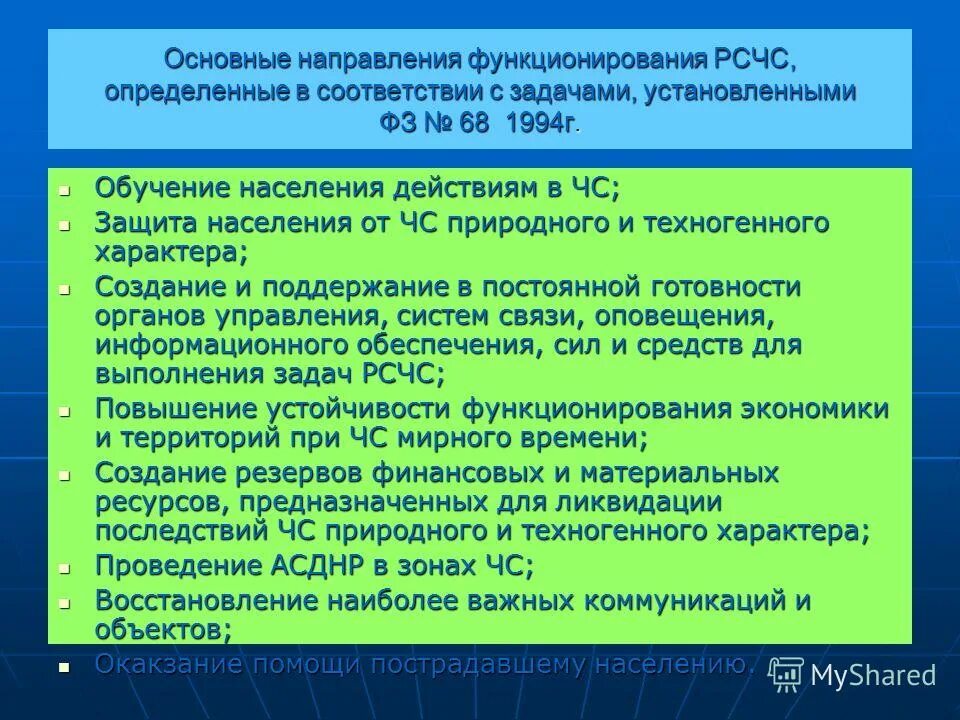задачи решаемые по защите населения от чс
