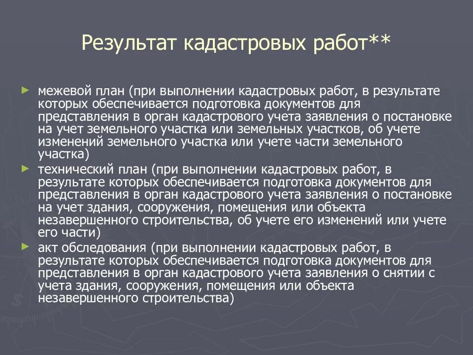 Результаты кадастровой деятельности. Результат кадастровой деятельности. Результатом выполнения кадастровых работ являются. Результаты проведения кадастровых работ. Результат кадастровых работ документы.