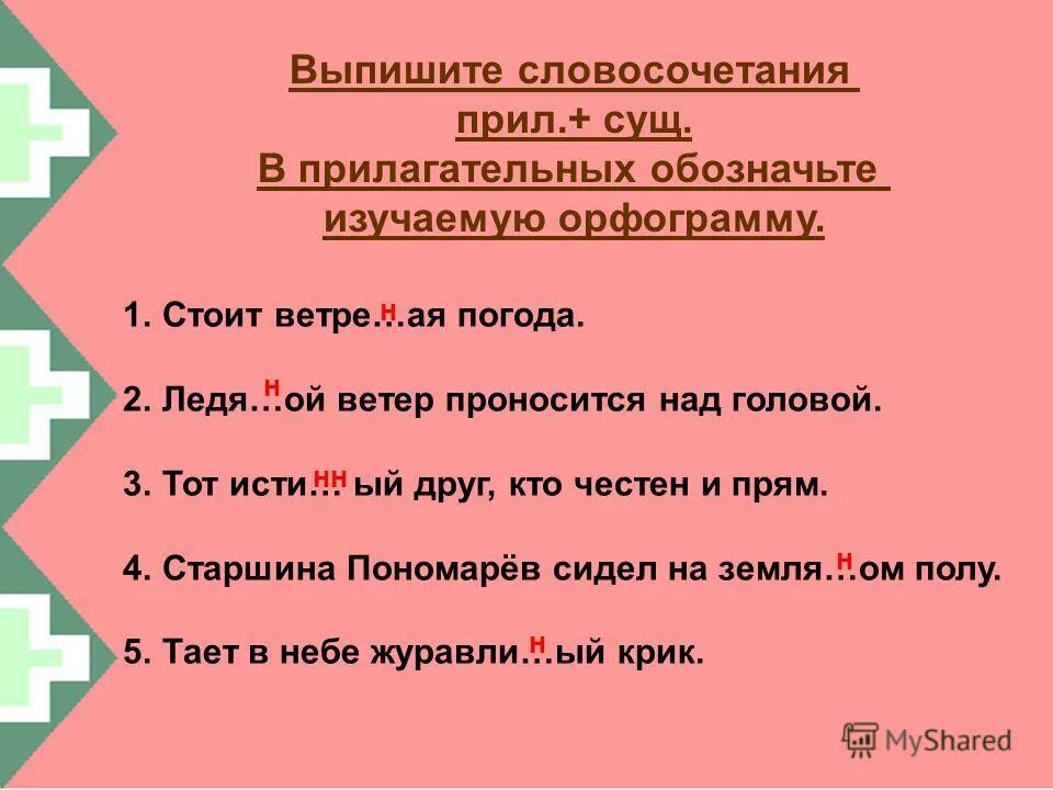 словосочетания с н и нн. словосочетания с одной н и нн. правило написания н и нн в прилагательных и причастиях и наречиях. нн в существительных примеры. н и нн в существительных правило.