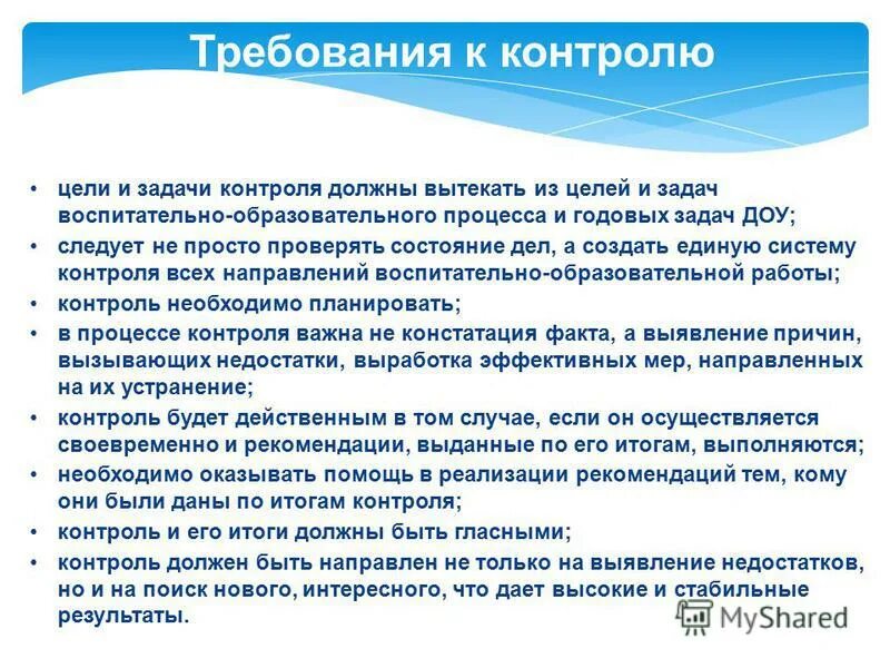 Эффективный контроль должен. Контроль в ДОУ. Требования к контролю. Задачи контроля в ДОУ. Виды контроля в ДОУ.