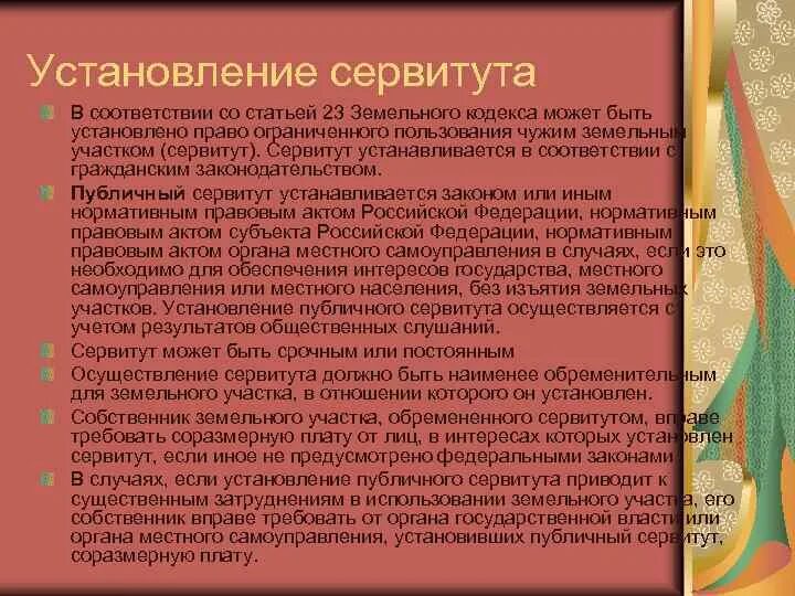 Пользование сервитутом собственником. Установление сервитута. Публичный сервитут устанавливается. Сервитут это статья. Для установление публичного сервитута публичные слушания.