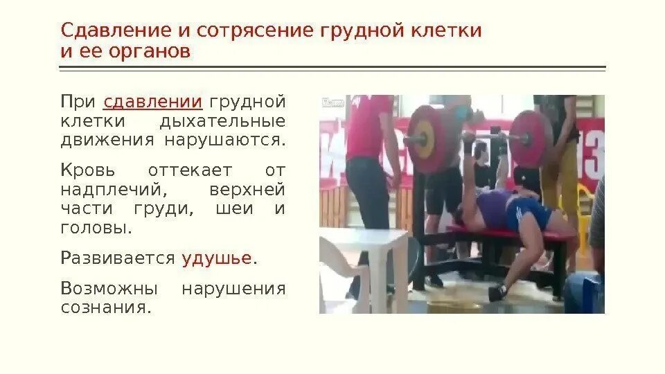 Ушиб, сдавление грудной клетки. Сотрясение грудной клетки. Сдавление грудной клетки травма. Сотрясение грудной клетки. Сотрясение грудной клетки.