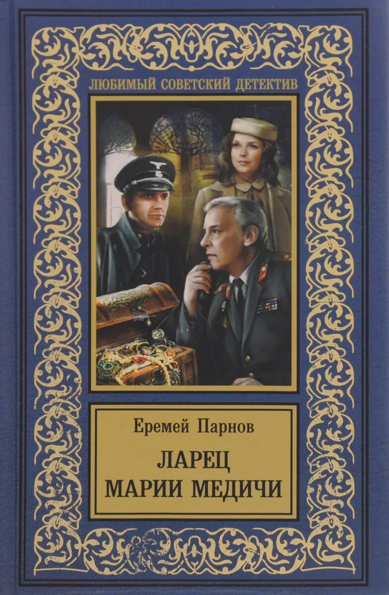 Фильм "Ларец Марии Медичи": советский детектив, опередивший Дэна Брауна В кино с