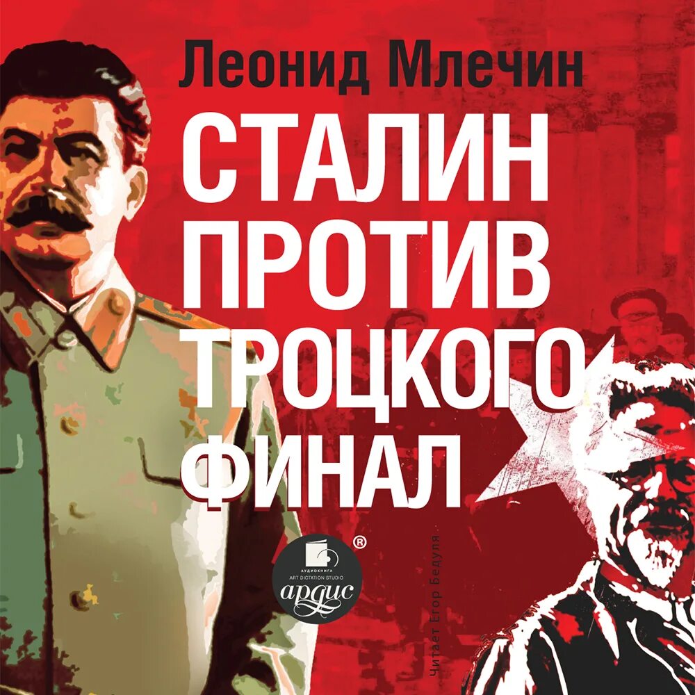 Сталин млечин книга. Беседа сталина с рой говардом. Тень сталина аудиокнига. Аудиокниги сталин. Контрабандист сталина.