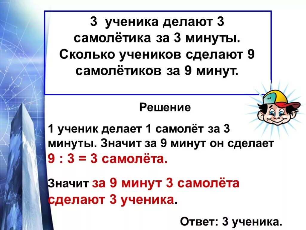 Нестандартные задачи. Три ученика делают 3 самолетика за 3 минуты.. Нестандартные задачи 1 класс презентация. Нестандартные задачи 2 класс презентация.