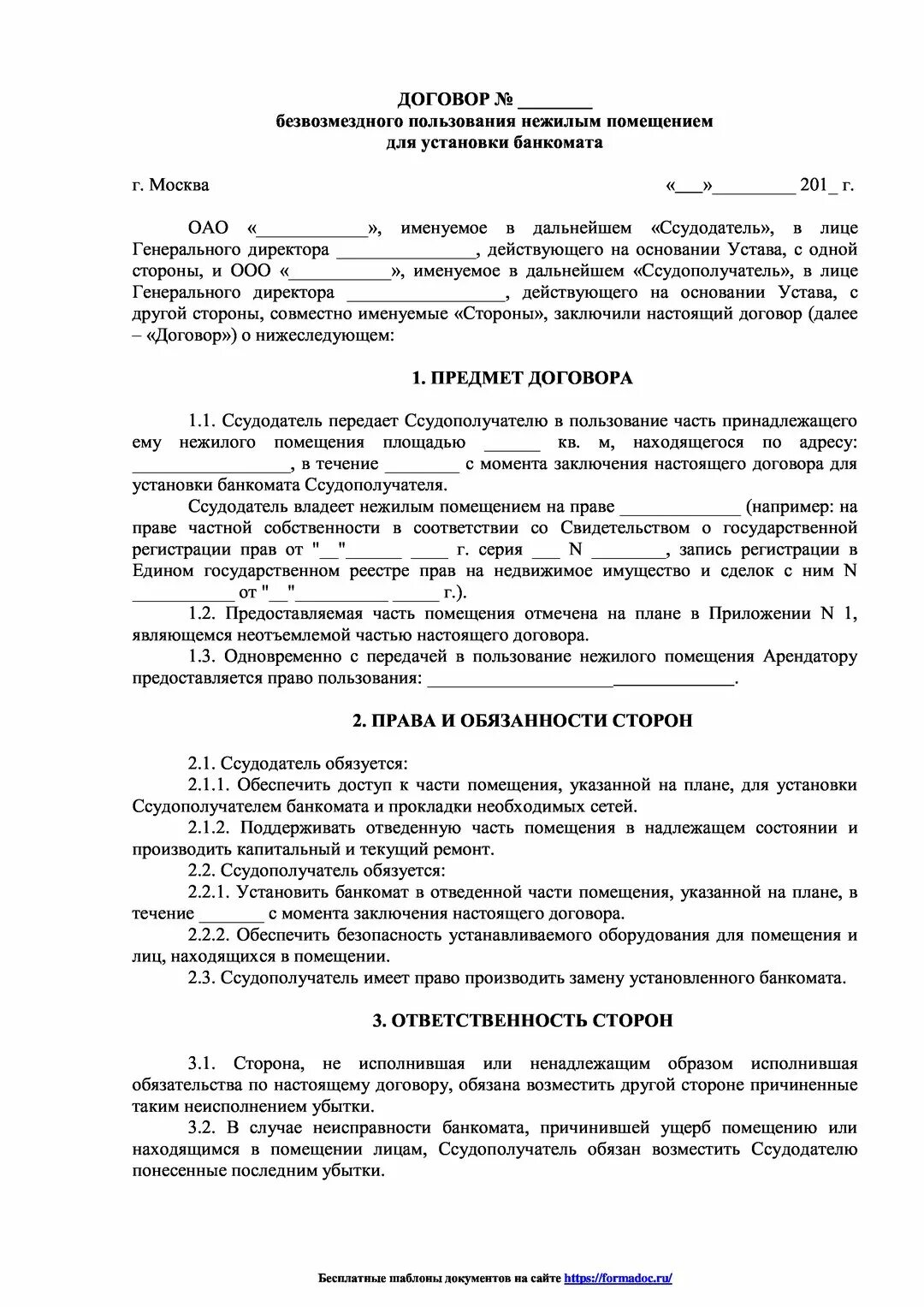 Ссудополучатель по договору безвозмездного. Договор безвозмездного пользования жилым помещением 2023. Договор безвозмездного пользования нежилым помещением. Бланк договора безвозмездного пользования нежилым помещением. Договор безвозмездного пользования нежилого здания образец.