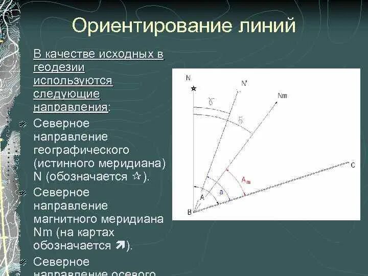 Северный угол. Ориентирование линий на местности в геодезии. Линии местности ориентируют относительно геодезия. Ориентирование линий направлений геодезия. Ориентирование линий в геодезии.