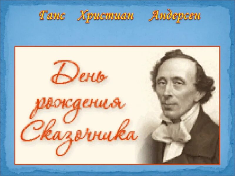 Ханс Кристиан Андерсен детские Писатели. Датский сказочник Ганс Кристиан Андерсен. День рождения г х андерсена