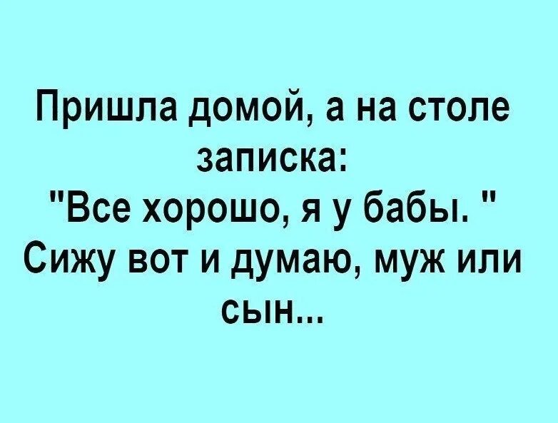 Пришел домой. Я пришла домой. Анекдот жена приходит домой и записка. Вот сижу и думаю статус. Думала муж а это пасынок