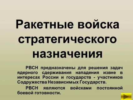 Ракетные войска предназначены