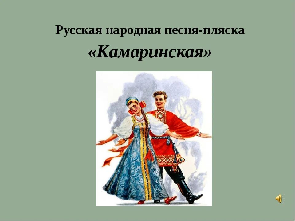 Плясовые песни русские народные. Камаринская танец. Плясовая русская народная. Жанр народный плясовой. Веселые плясовые песни слушать