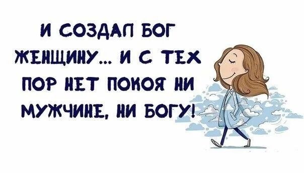 И сотворил бог женщину. И создал Бог женщину картинки. И создал Бог женщину юмор. И создал Бог женщину и с тех пор нет покоя ни мужчине.