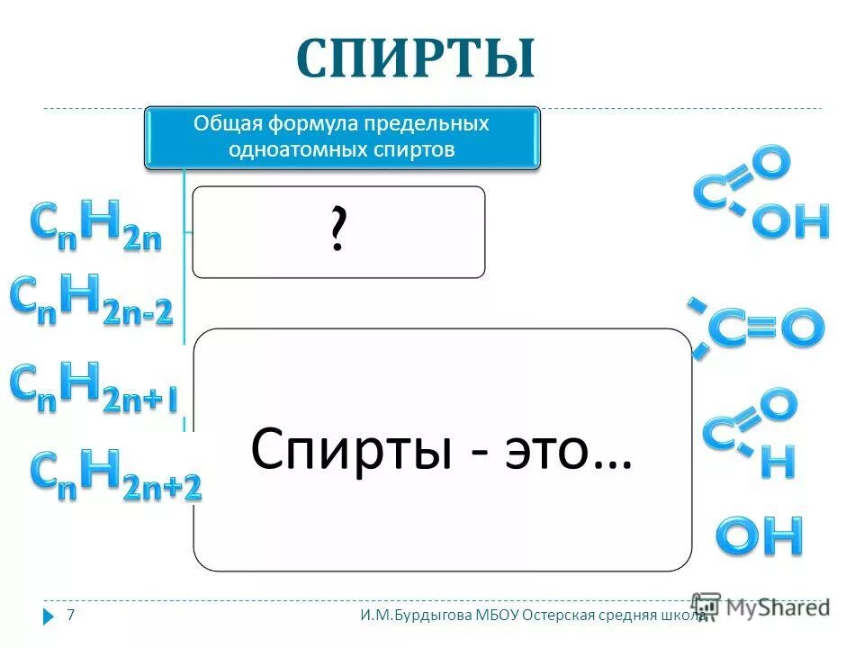 Этанол общая формула. Общая формула спиртов. Формула спиртов общая формула. Общая формула одноатомных спиртов. Общая формула предельных спиртов.