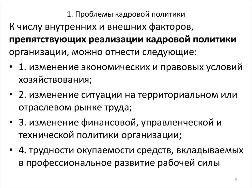 Проблемы формирования и реализации кадровой политики в организации. Проблемы кадровой политики организации. Проблемы разработки кадровой политики. Проблемы разработки кадровой политики в современных условиях.