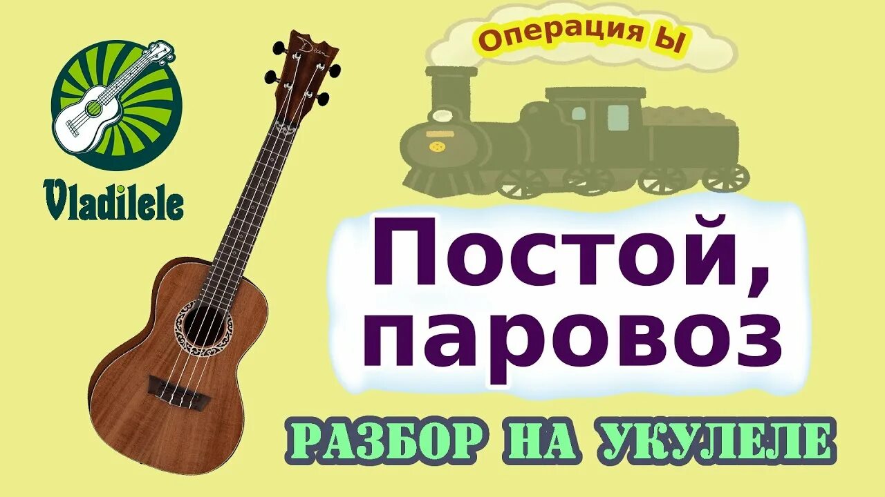 Постой на укулеле