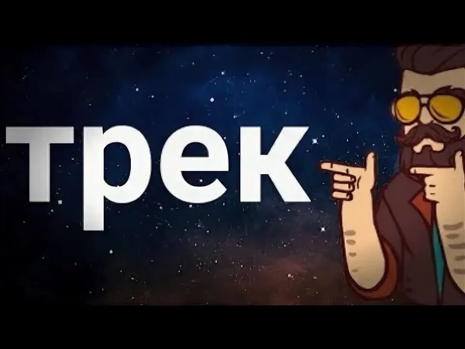 Track 2 песни. Two tracks. Track 2 песни. Track 2 песни. Track 2 песни.