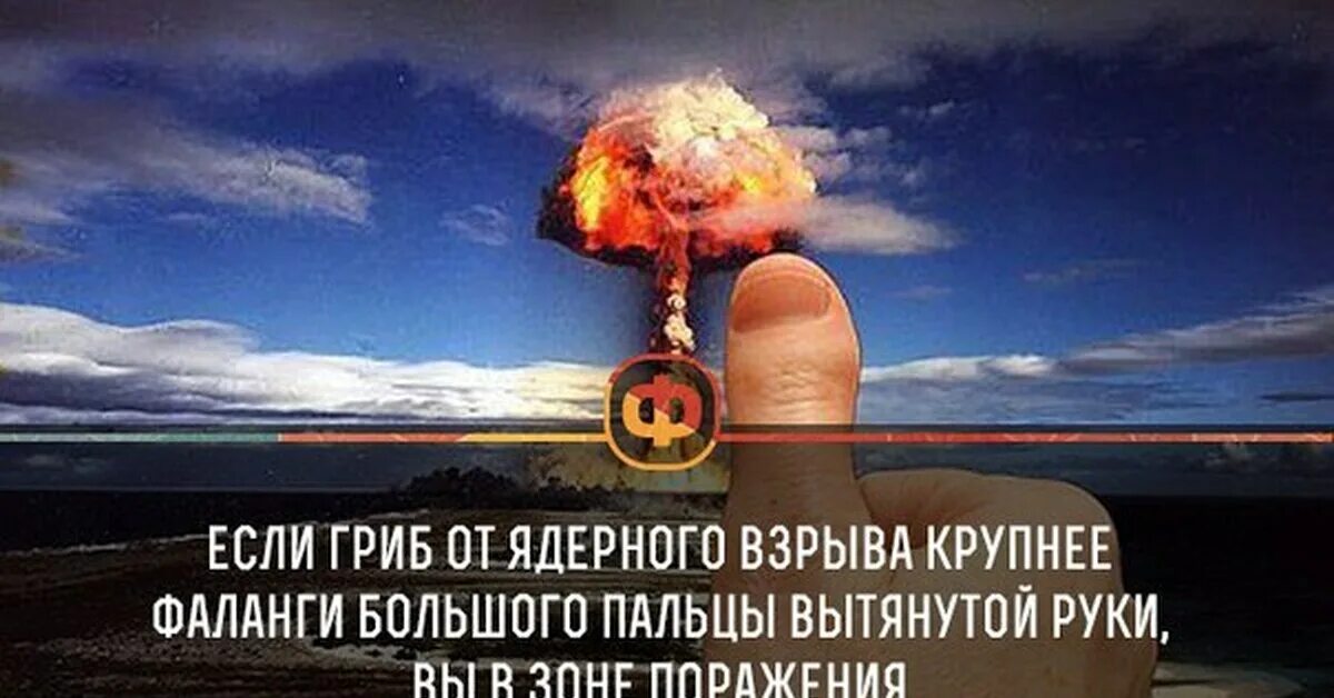 Большой палец и ядерный гриб. Ядерный взрыв палец. Ядерный гриб. Высказывание о ядерной войне. Готов взорвать