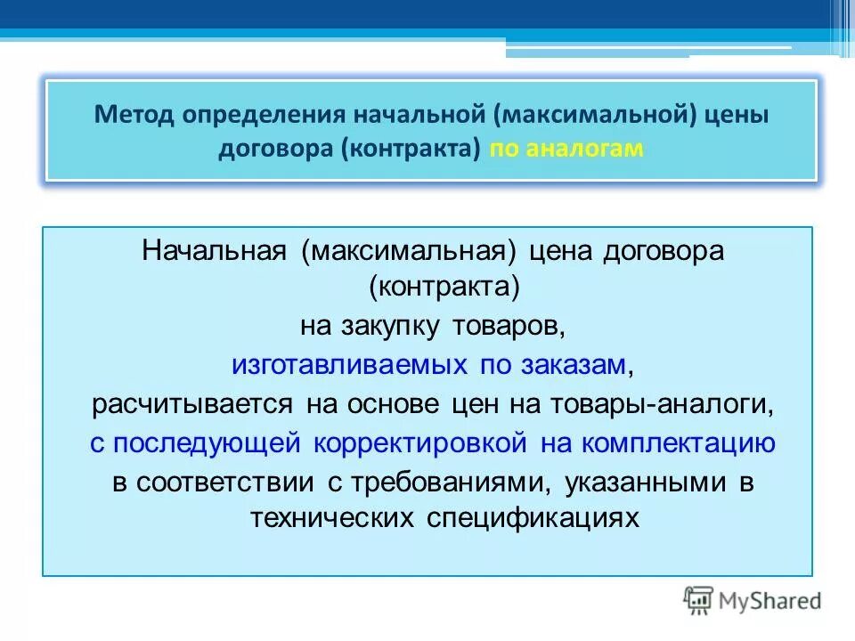 Начальная максимальная цена договора определение