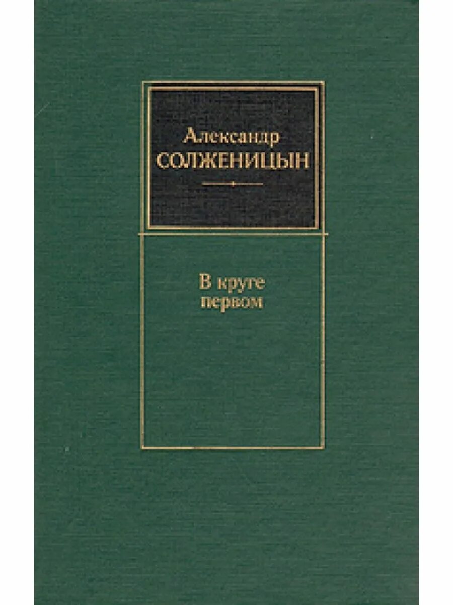 Солженицына в круге первом. Солженицын а. "в круге первом". А. И. Солженицына «в круге первом» (1955 —1968), «ар. В круге первом том 3