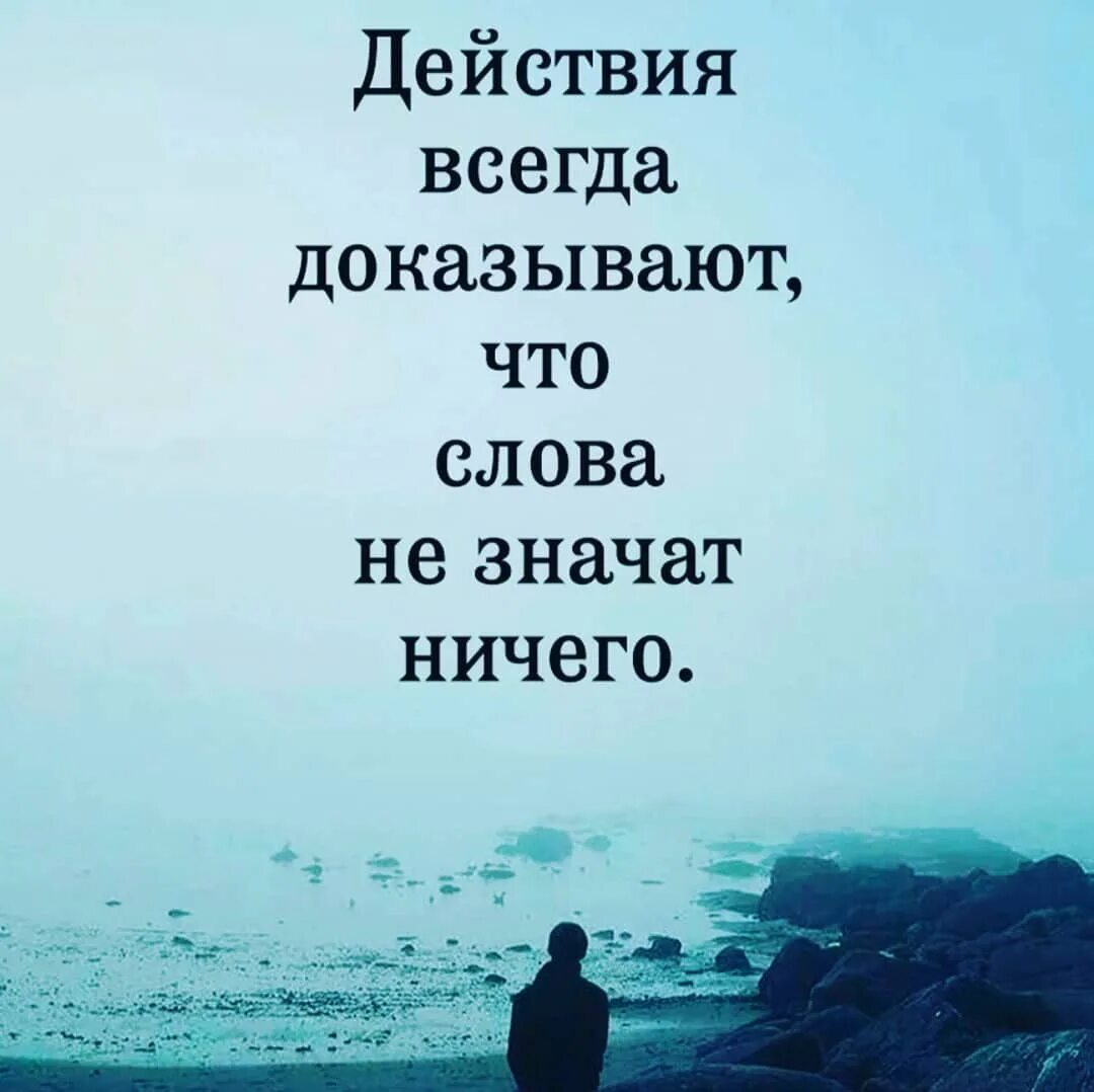 Доказывающий всегда докажет. Действия всегда доказывают что слова ничего не значат. высказывания о поступках. разочарование цитаты со смыслом. слова ничего не значат цитаты.