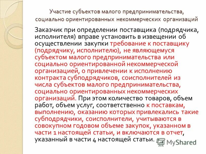 Заказчик при определении поставщика подрядчика исполнителя. Заказчик при определении поставщика подрядчика исполнителя