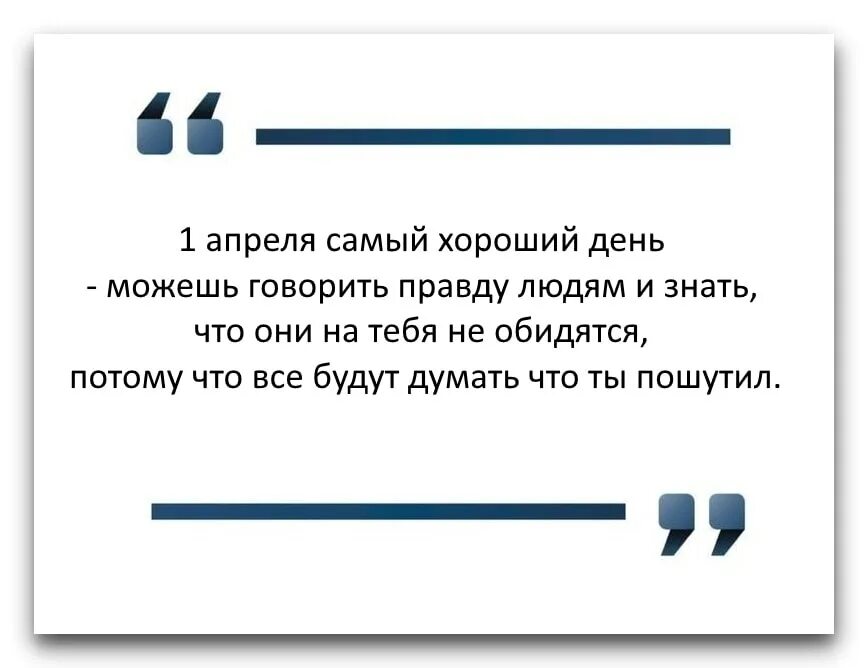 Будут ли изменения с 1 апреля. Анекдоты про первое апреля. Анекдоты на 1 апреля. 1 Апреля анекдоты приколы. Первое апреля цитаты.