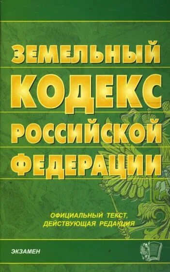 Таможенный кодекс РФ. Таможенный кодекс РФ 2003. Таможенный кодекс Российской Федерации книга. Земельный кодекс Российской Федерации книга. Ук рф 2008