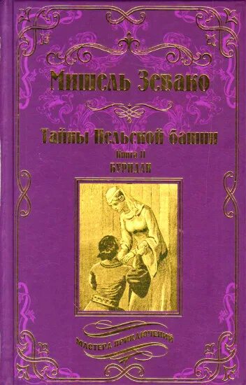 Мастера приключений книги. Мастера приключений Издательство вече. Книги издательства вече. Приключения Издательство вече.