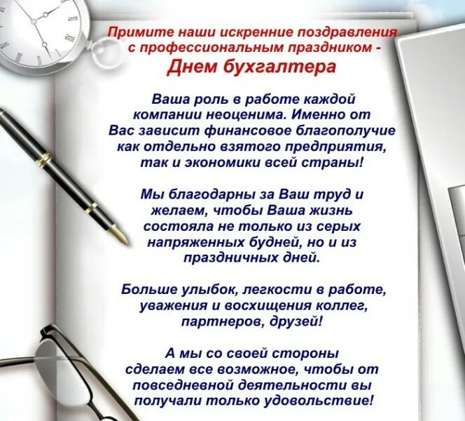 Поздравления с днем рождения главному бухгалтеру женщине. Поздравление главному бухгалтеру. Поздравление бухгалтеру с профессиональным праздником. Поздравление бухгалтеру с юбилеем. С днём рожденияглавного бухгалтера.