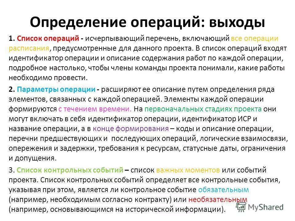 Перечень операций. Операции со списками. Определение операций проекта пример. Упорядоченный перечень операций проекта.