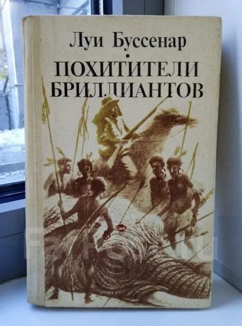 Луи буссенар без гроша в кармане. Буссенар книги. Луи буссенар аудиокниги слушать. Десять миллионов рыжего опоссума. Похитители бриллиантов луи буссенар книга.