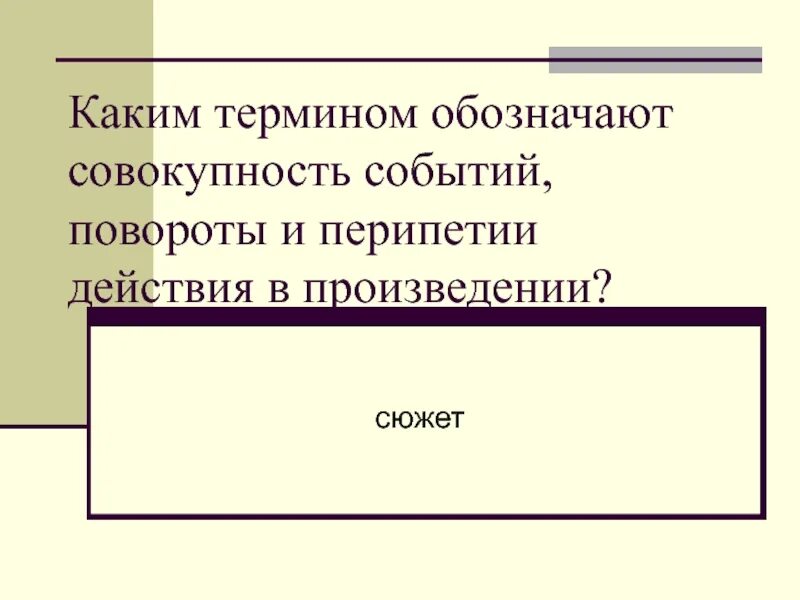 В какое время разворачиваются события в произведении. Каким термином обозначают. Совокупность событий. Какой термин обозначает последовательность событий в произведении. Какие термины.