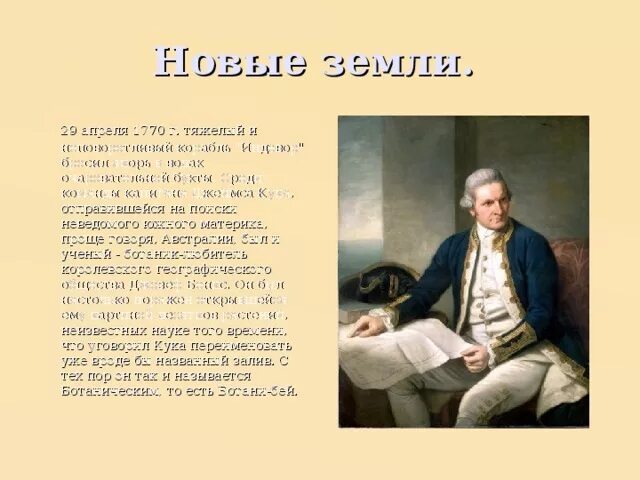 Сообщение о джеймсе куке по географии 5. Сообщение о джеймсе куке по географии 5