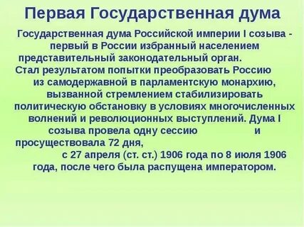 Дума первого созыва дата