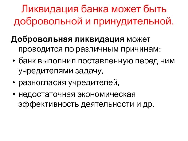 Ликвидация банка первый