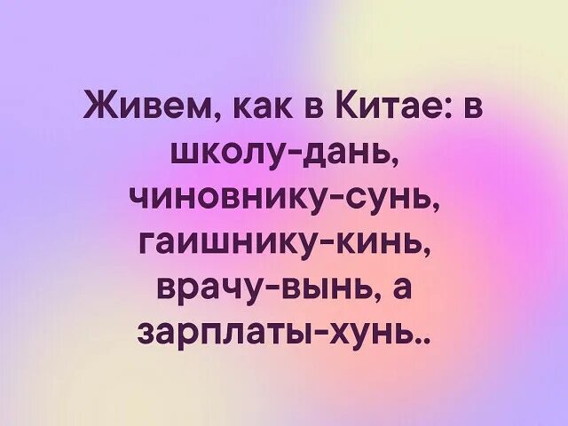 Живём как в китае в школу дань. Живем как в китае в школу-дань чиновнику-сунь. Гаишнику дань а зарплаты хунь. Дань это. Дань в школе.