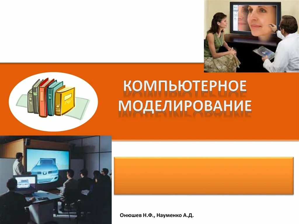Компьютерное моделирование презентация. Презентация на тему компьютерное моделирование. лекция компьютерное моделирование. компьютерное моделирование презентация по технологии. компьютерное моделирование введение.