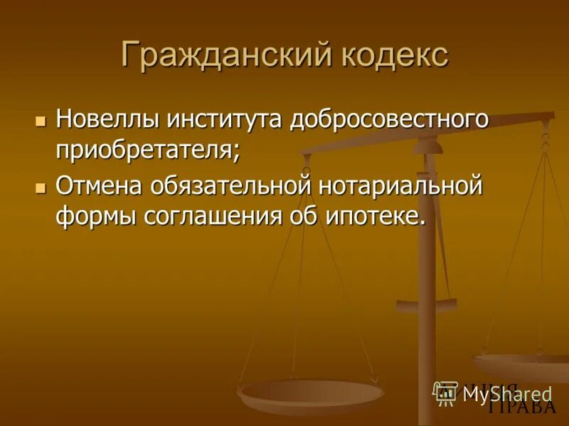 Приобретатель гк рф