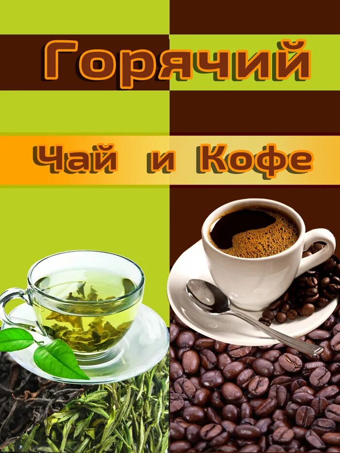 Каталог кофе чаи. Чай кофе реклама. Чай и кофе. Баннер для магазина чая. Чай кофе баннер.