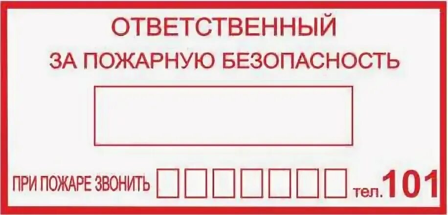 Человек ответственный за пожарную безопасность