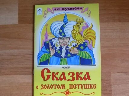 Сказка о золотом петушке о произведении